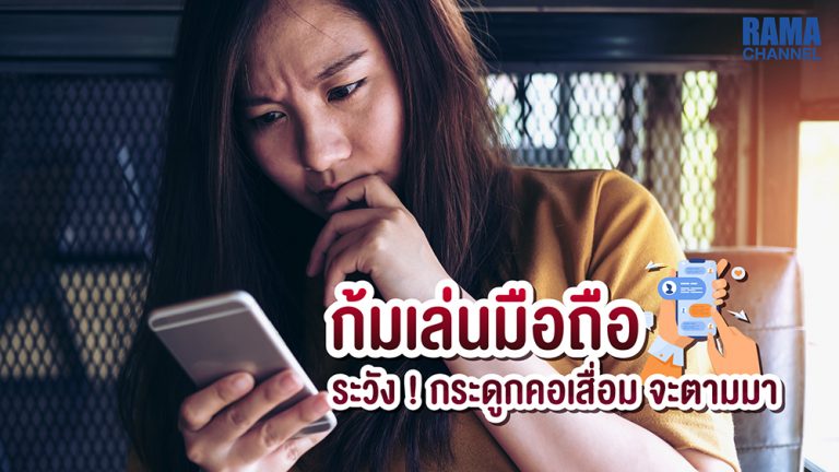 ก้มเล่นมือถือ ระวัง ! โรคกระดูกคอเสื่อม จะตามมา
