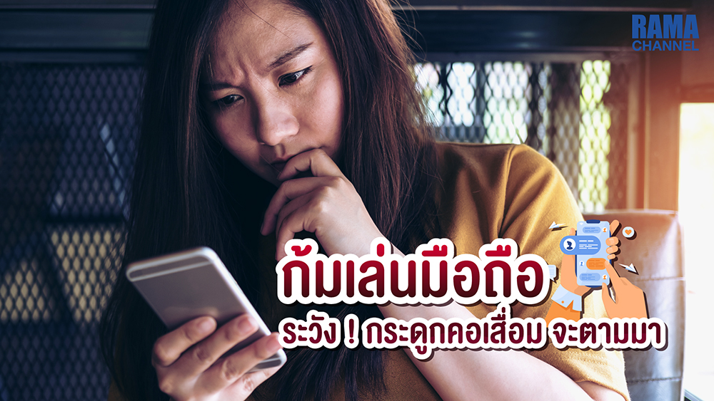 ก้มเล่นมือถือ ระวัง ! โรคกระดูกคอเสื่อม จะตามมา
