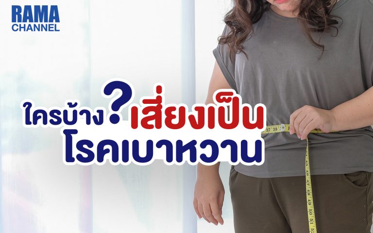 เบาหวาน คือ อะไร ใครบ้าง ? เสี่ยงเป็นโรคเบาหวาน