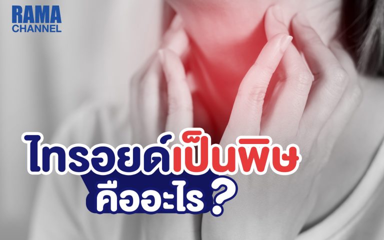 บทความ EP6 ไทรอยด์เป็นพิษ