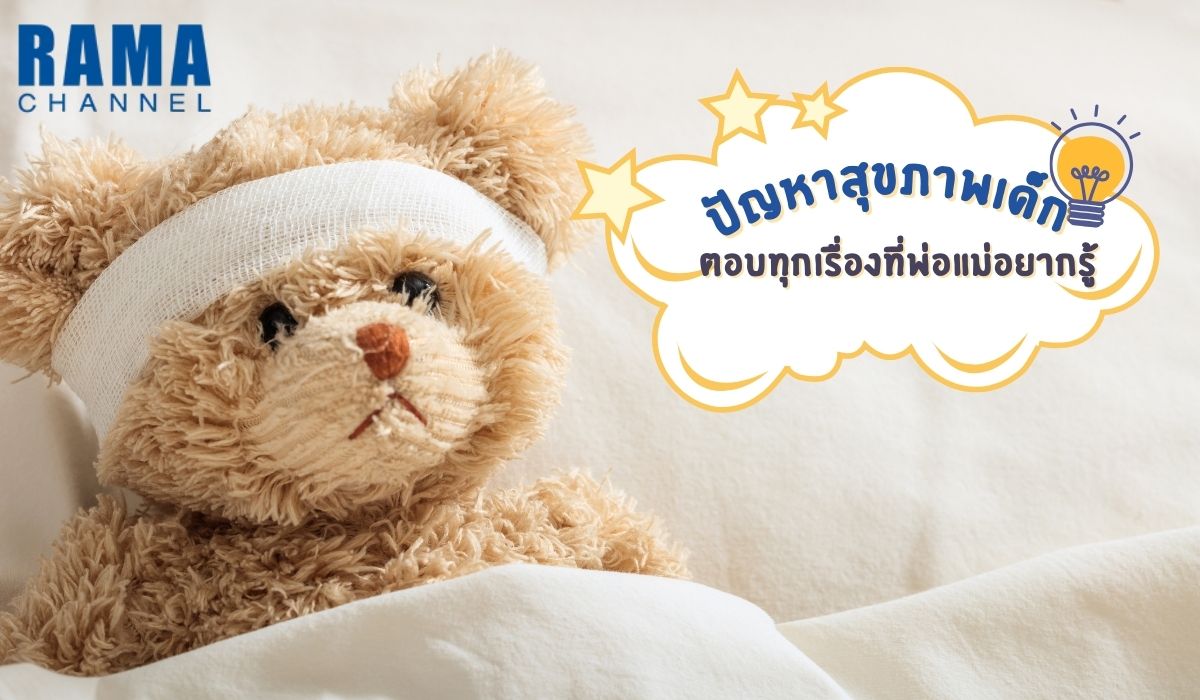 ปัญหาสุขภาพเด็ก เป็นปัญหาที่พ่อแม่ทุกคนต้องใส่ใจ เพราะส่งผลต่อการเจริญเติบโตและพัฒนาการทั้งด้านร่างกายและจิตใจของลูกน้อย
