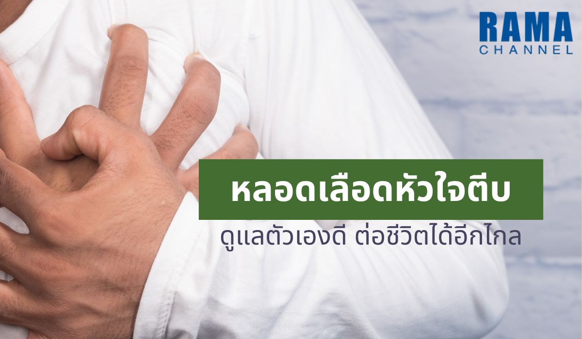 โรคหลอดเลือดหัวใจตีบ เสี่ยงภาวะหัวใจวาย หากดูแลตัวเองดี ควบคุมอาหาร ออกกำลังกาย และพบแพทย์สม่ำเสมอ ช่วยยืดอายุและป้องกันภาวะแทรกซ้อน