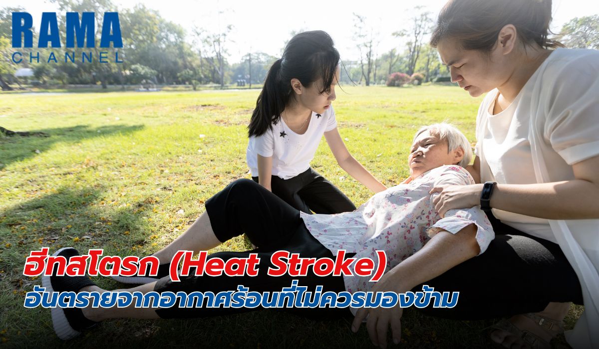 ฮีทสโตรก (Heat Stroke) อันตรายจากอากาศร้อนที่ไม่ควรมองข้าม