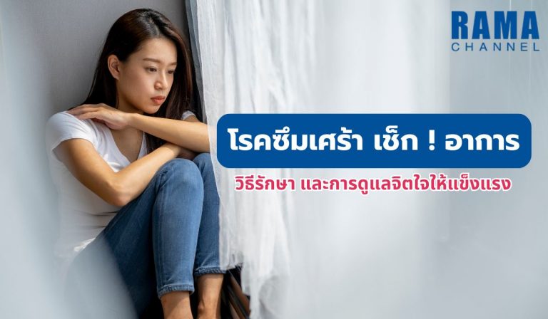โรคซึมเศร้า อาการ เป็นอย่างไร โรคซึมเศร้าเป็นอีกโรคหนึ่งที่มีจำนวนผู้ป่วยเพิ่มมากขึ้นในปัจจุบัน แต่ยังมีผู้รู้จักโรคนี้ไม่มากนัก บางคนเป็นโดย