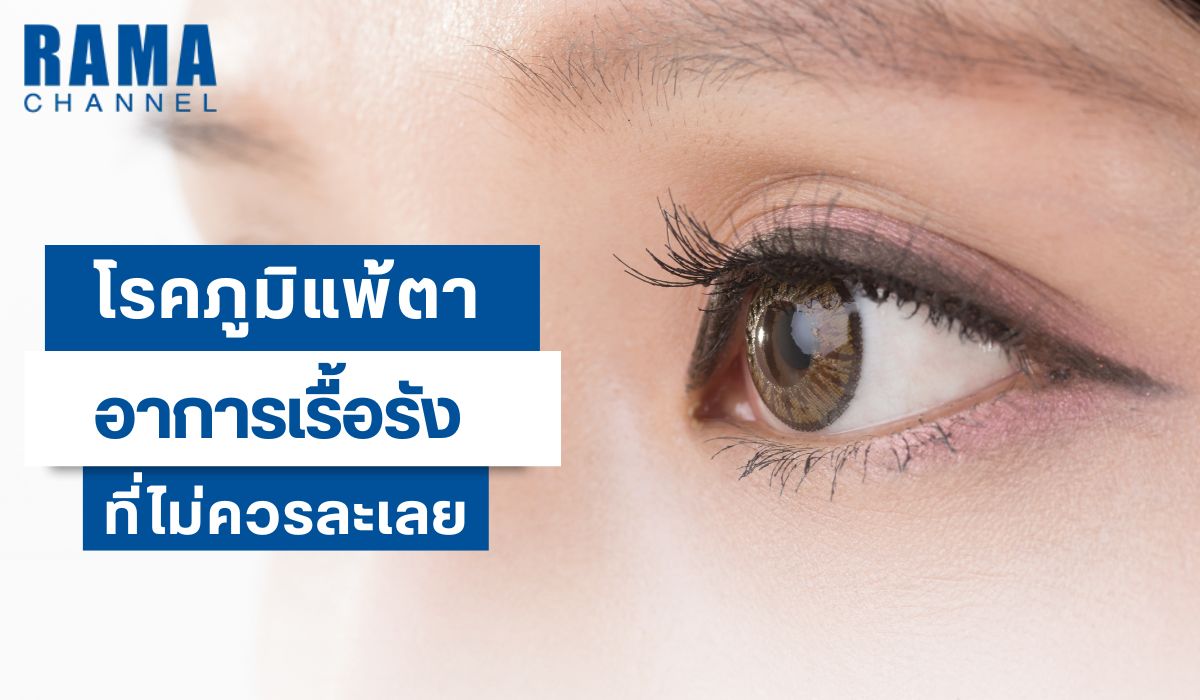 โรคภูมิแพ้ตา อาการเรื้อรังที่ไม่ควรละเลย