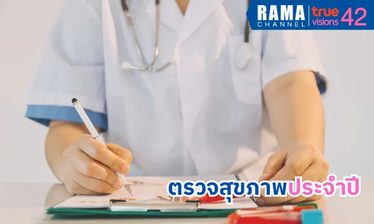 การตรวจสุขภาพประจำปี