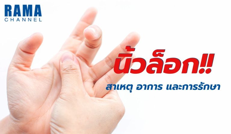 นิ้วล็อก Trigger Finger สาเหตุ อาการ และการรักษา
