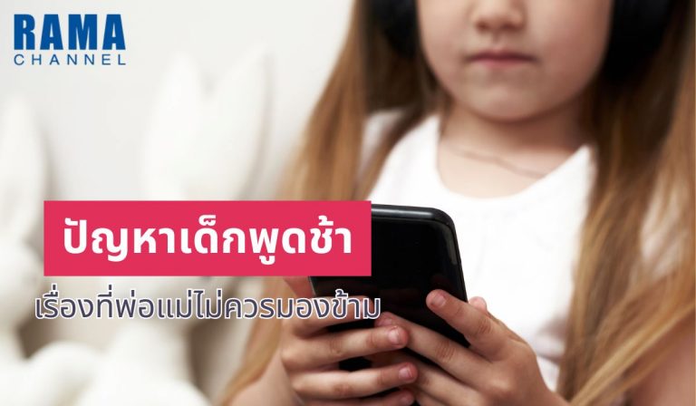 ปัญหาเด็กพูดช้า เรื่องที่พ่อแม่ไม่ควรมองข้าม (2)