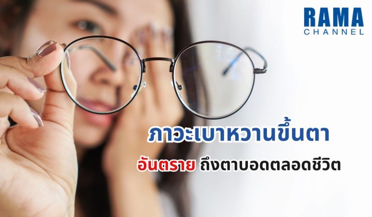 ภาวะเบาหวานขึ้นตา อันตรายถึงตาบอดตลอดชีวิต