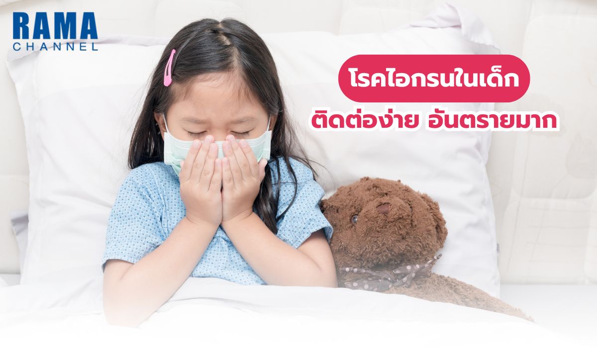 โรคไอกรน ในเด็ก ติดต่อง่าย อันตรายมาก