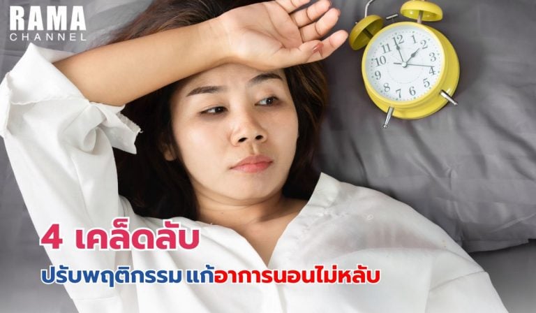 4 เคล็ดลับ ปรับพฤติกรรม แก้อาการนอนไม่หลับ