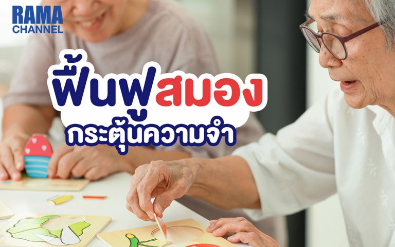 วิธีฟื้นฟูสมอง กระตุ้นความจำ