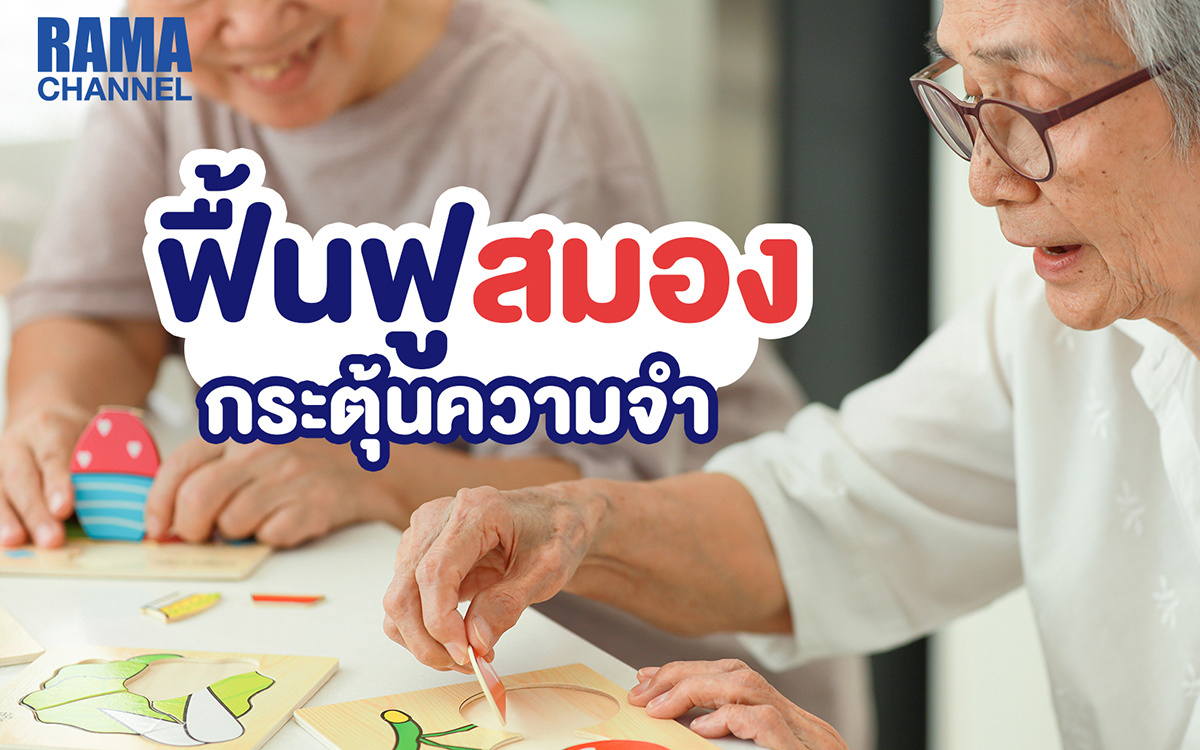 วิธีฟื้นฟูสมอง กระตุ้นความจำ
