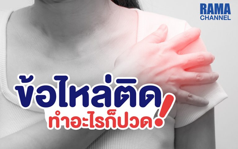 ข้อไหล่ติด ทำอะไรก็ปวด