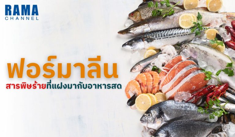 ฟอร์มาลีน สารพิษร้ายที่แฝงมากับอาหารสด