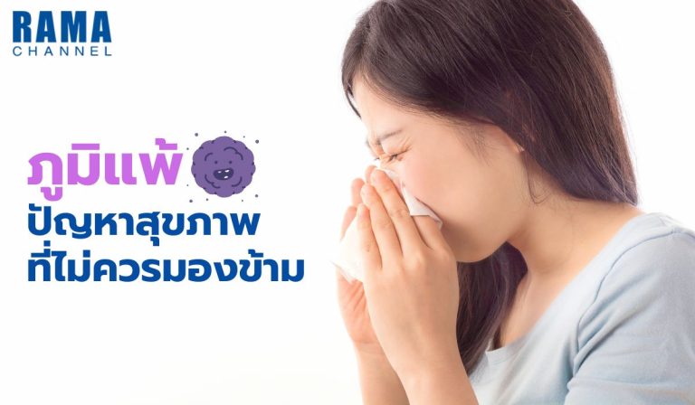 ภูมิแพ้ ปัญหาสุขภาพที่ไม่ควรมองข้าม
