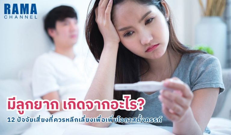 มีลูกยาก เกิดจากอะไร 12 ปัจจัยเสี่ยงที่ควรหลีกเลี่ยงเพื่อเพิ่มโอกาสตั้งครรภ์