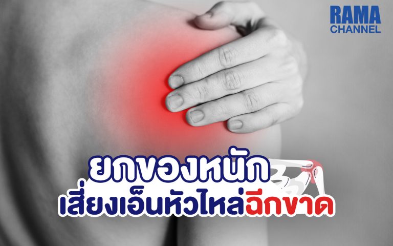 ยกของหนัก เสี่ยงเอ็นหัวไหล่ฉีกขาด