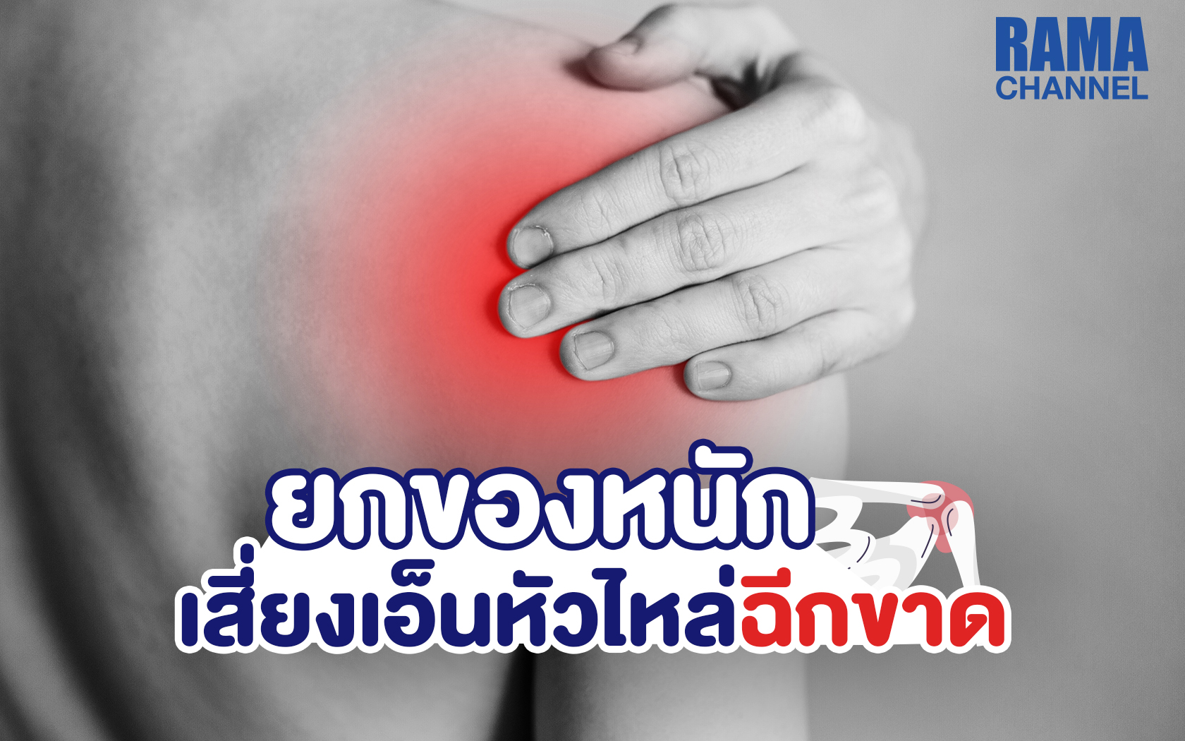 ยกของหนัก เสี่ยงเอ็นหัวไหล่ฉีกขาด