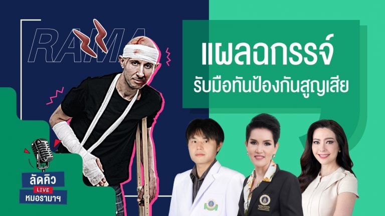 แผลฉกรรจ์ รับมือทัน ป้องกันสูญเสีย