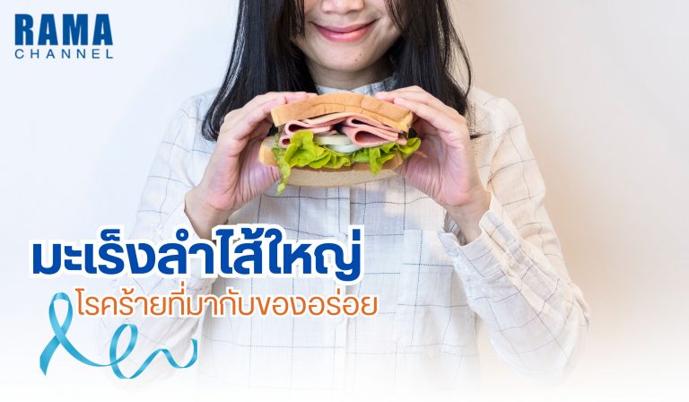 มะเร็งลำไส้ใหญ่ โรคร้ายที่มากับของอร่อย