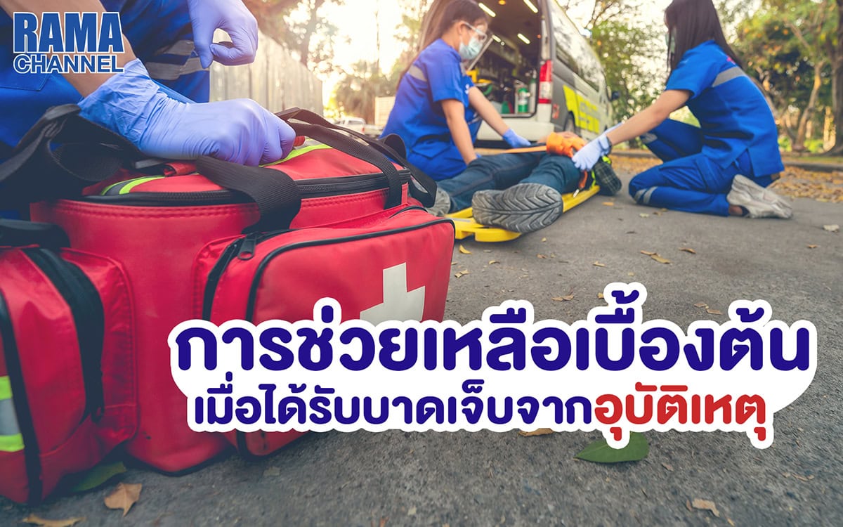 การช่วยเหลือเบื้องต้นกรณีได้รับบาดเจ็บ