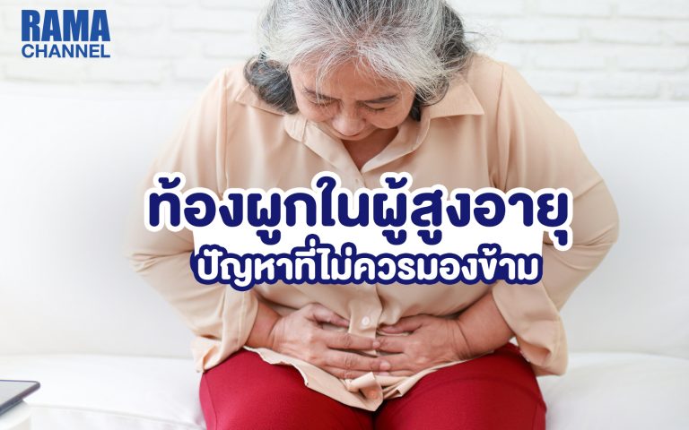 ภาวะท้องผูก-ท้องอืดในผู้สูงอายุ