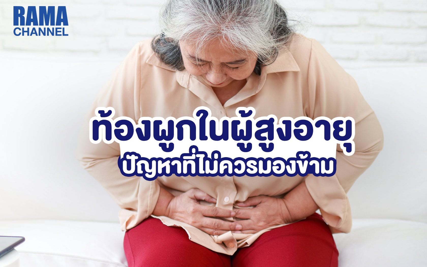 ภาวะท้องผูก-ท้องอืดในผู้สูงอายุ