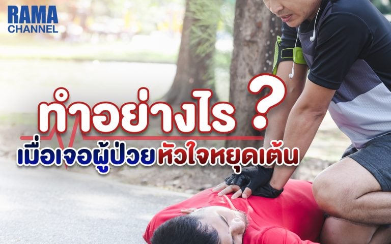 ทำอย่างไรเมื่อเจอผู้ป่วยหัวใจหยุดเต้น