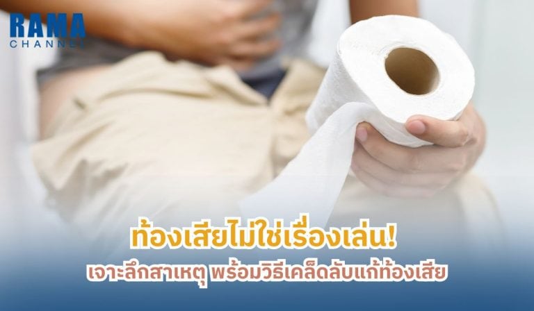 ท้องเสียไม่ใช่เรื่องเล่น! เจาะลึกสาเหตุ พร้อมวิธีแก้แบบได้ผลทันใจ