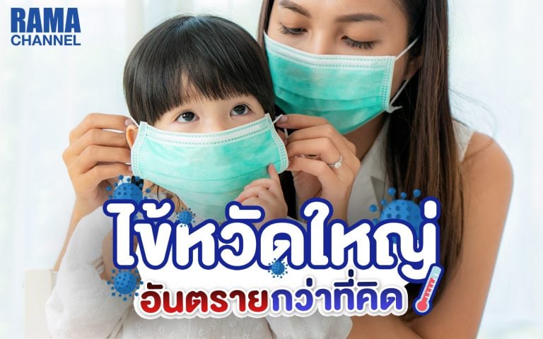 ไข้หวัดใหญ่ อันตรายกว่าที่คิด