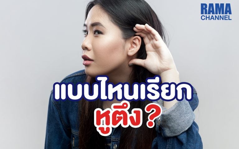 ภาวะหูตึง