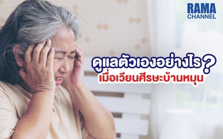 ดูแลตัวเองอย่างไร เมื่อเวียนศีรษะบ้านหมุน