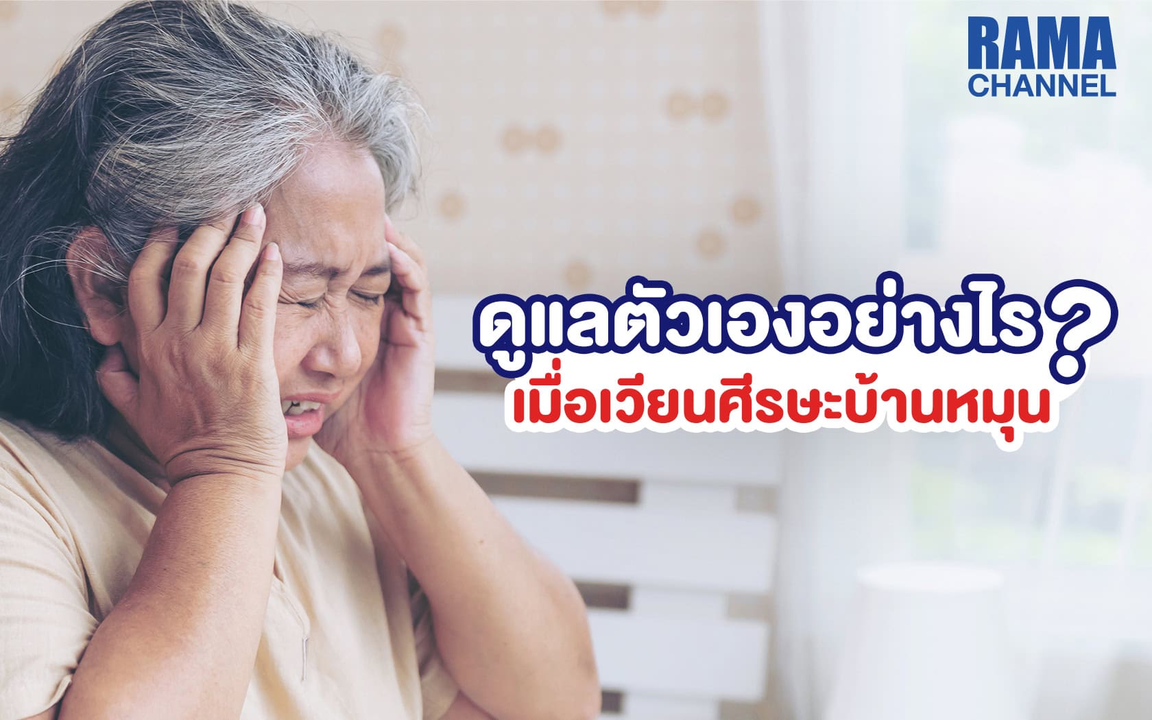 ดูแลตัวเองอย่างไร เมื่อเวียนศีรษะบ้านหมุน