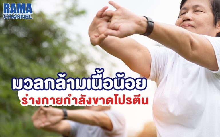 บทความ มวลกล้ามเนื้อน้อยในผู้สูงอายุ