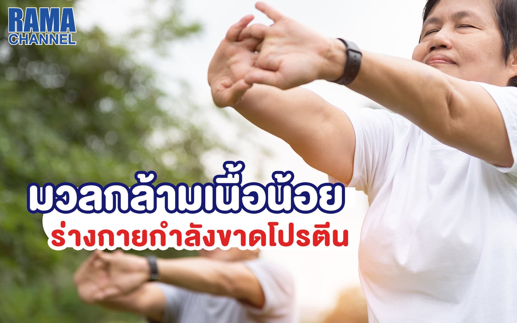 บทความ มวลกล้ามเนื้อน้อยในผู้สูงอายุ