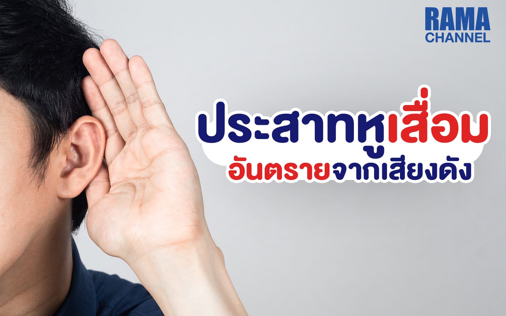โรคประสาทหูเสื่อม