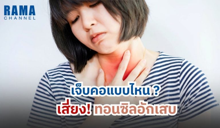 เจ็บคอ แบบไหน เสี่ยง! ทอนซิลอักเสบ