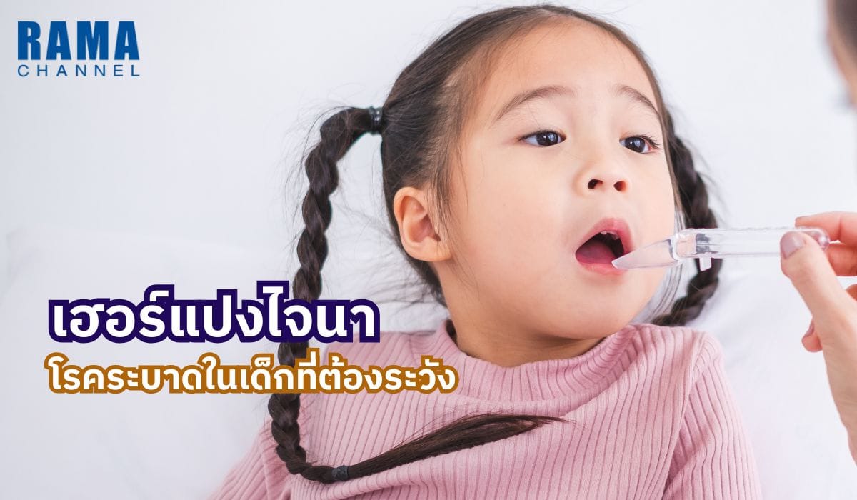 เฮอร์แปงไจนา โรคระบาดในเด็กที่ต้องระวัง