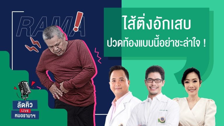 #ไส้ติ่งอักเสบ : ปวดท้องแบบนี้อย่าชะล่าใจ