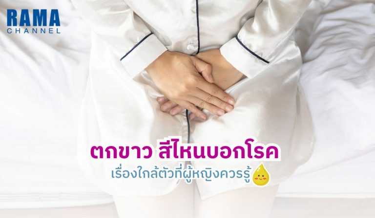 ตกขาว สีไหนบอกโรค เรื่องใกล้ตัวที่ผู้หญิงเราควรรู้