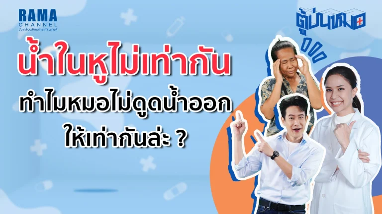 น้ำในหูไม่เท่ากัน ทำไมหมอไม่ดูดน้ำออกให้เท่ากันล่ะ