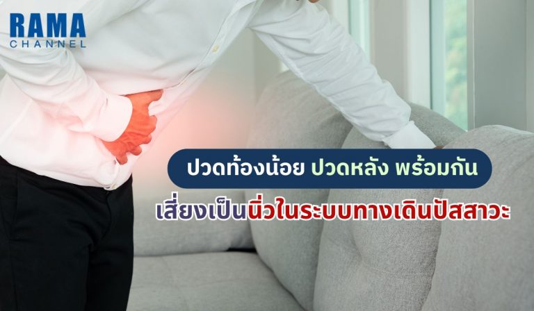 ปวดท้องน้อย ปวดหลัง พร้อมกัน เสี่ยงเป็นนิ่วในระบบทางเดินปัสสาวะ