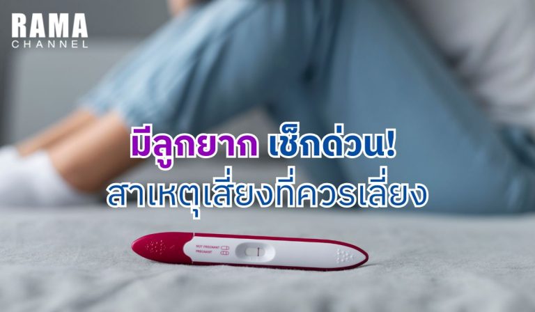 มีลูกยาก เช็กด่วน ! สาเหตุเสี่ยงที่ควรเลี่ยง