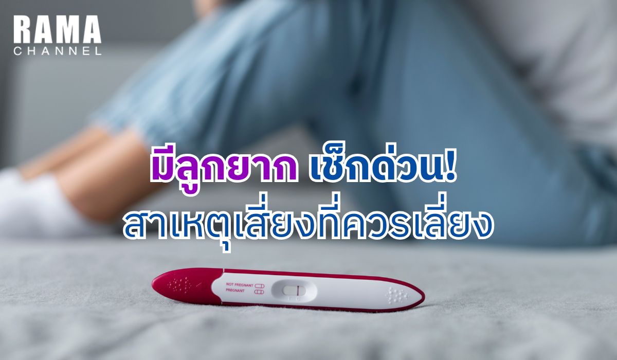 มีลูกยาก เช็กด่วน ! สาเหตุเสี่ยงที่ควรเลี่ยง