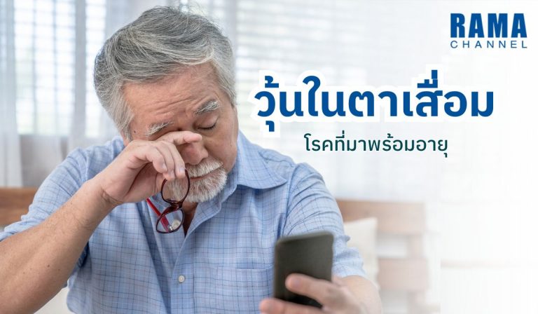 วุ้นในตาเสื่อม โรคที่มาพร้อมอายุ
