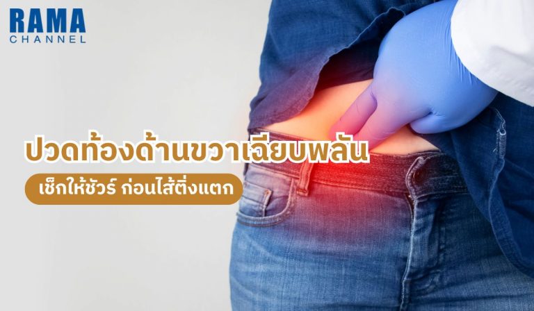 ปวดท้องด้านขวาเฉียบพลัน อาจเป็นสัญญาณไส้ติ่งอักเสบ