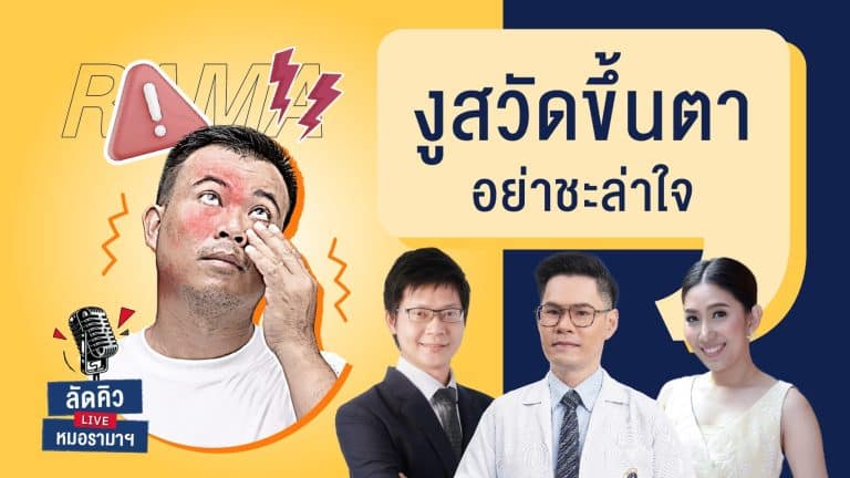 งูสวัดขึ้นตาอันตรายกว่างูสวัดทั่วไป