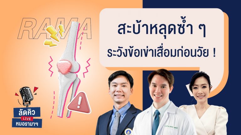 สะบ้าหลุดซ้ำ ๆ ทำให้ข้อเข่าเสื่อมเร็วขึ้น