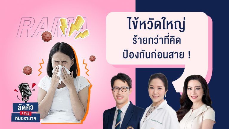 ไข้หวัดใหญ่แพร่ระบาดง่าย อาการรุนแรงกว่าหวัดทั่วไป